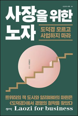 사장을 위한 노자