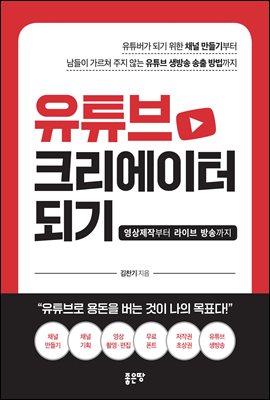 유튜브 크리에이터 되기