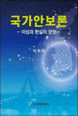 국가안보론 : 이상과 현실의 균형