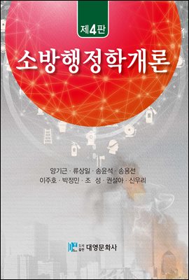 소방행정학개론 (4판)