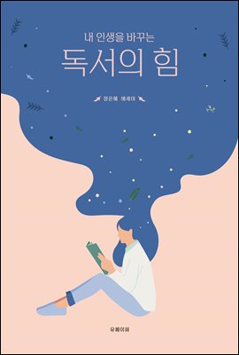 내 인생을 바꾸는 독서의 힘