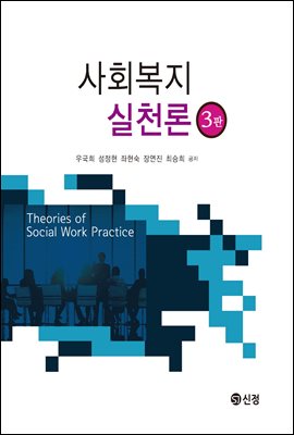 사회복지실천론 (3판)