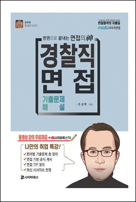 2022 경찰직 면접 기출문제 해설 : 한권으로 끝내는 면접의 신