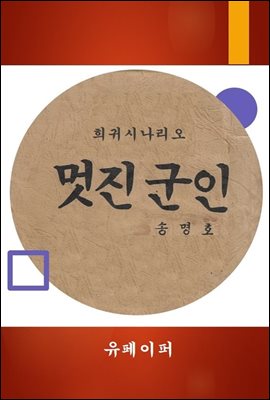 시나리오 멋진군인