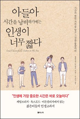 아들아 시간을 낭비하기에는 인생이 너무 짧다