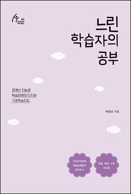 느린 학습자의 공부