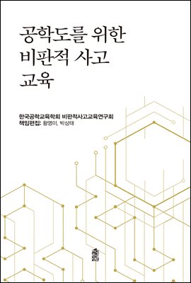 공학도를 위한 비판적 사고 교육