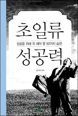 초일류 성공력 _송공을 위해 꼭 해야 할 50가지 습관