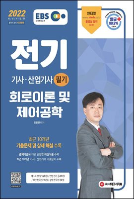 2022 EBS 전기기사ㆍ전기산업기사 필기 [회로이론 및 제어공학]