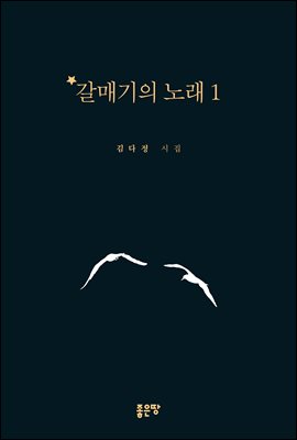 갈매기의 노래 1