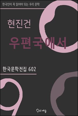 현진건 - 우편국에서