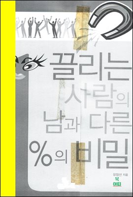 끌리는 사람의 남과 다른 1%의 비밀