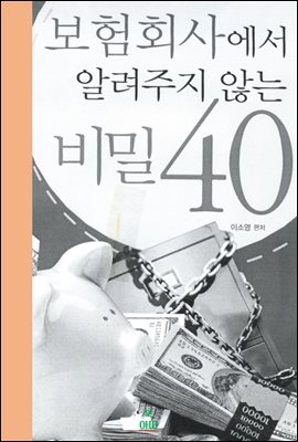 보험회사에서 알려주지 않는 비밀 40