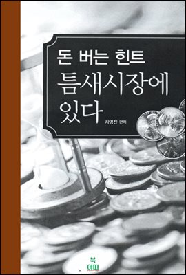 돈 버는 힌트 틈새시장에 있다