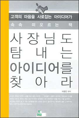 사장님도 탐내는 아이디어를 찾아라_고객의 마음을 사로잡는 아이디어가 속속 떠오르는 책