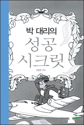 박 대리의 성공 시크릿