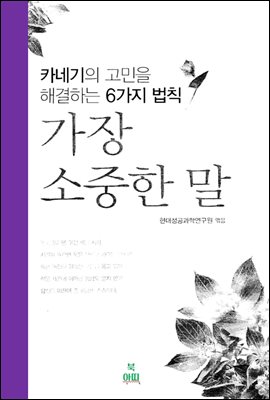 가장 소중한 말_카네기의 고민을 해결하는 6가지 법칙