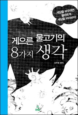 게으른 물고기의 8가지 생각_세상을 바꾸려면 올바르게 세상을 바라보라