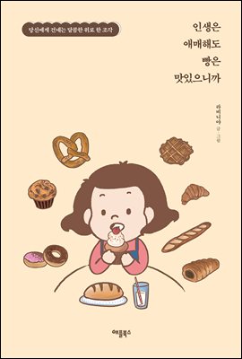 인생은 애매해도 빵은 맛있으니까