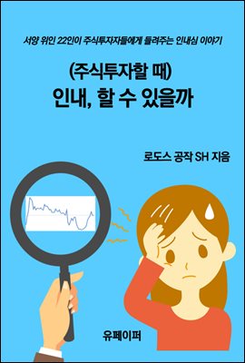 (주식투자할 때)  인내, 할 수 있을까