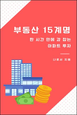 부동산 15계명