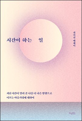 시간이 하는 일