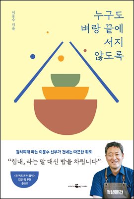 누구도 벼랑 끝에 서지 않도록