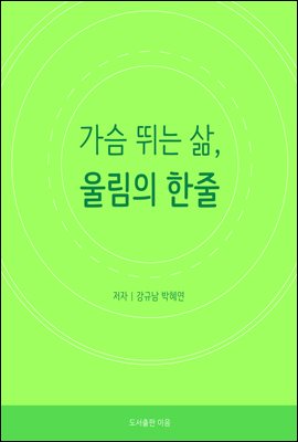 가슴 뛰는 삶, 울림의 한 줄