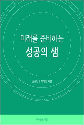 미래를 준비하는 성공의 샘