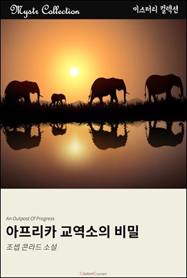 아프리카 교역소의 비밀