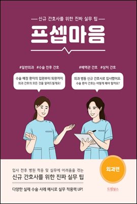 프셉마음: 외과편