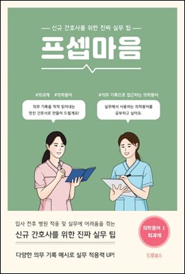 프셉마음 의학용어편1 : 외과계