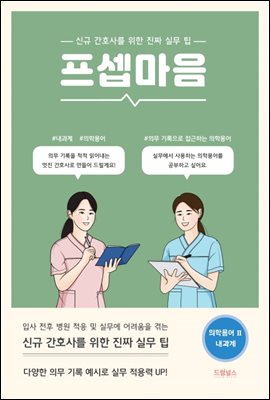 프셉마음 의학용어편2 : 내과계