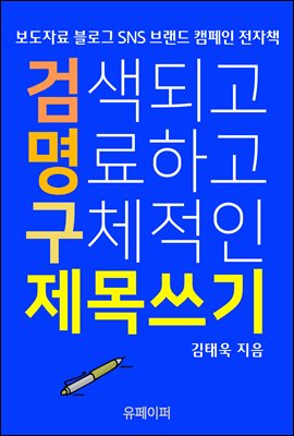 검색되고 명료하고 구체적인 제목 쓰기