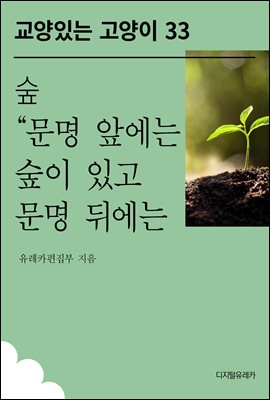 숲 “문명 앞에는 숲이 있고 문명 뒤에는 사막이 남는다”