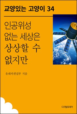 인공위성 없는 세상은 상상할 수 없지만