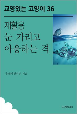 재활용 눈 가리고 아웅하는 격