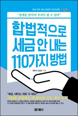 합법적으로 세금 안 내는 110가지 방법 : 기업편