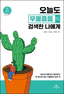 오늘도 우울증을 검색한 나에게