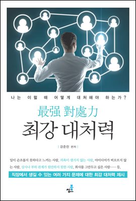 최강 대처력-1_일에 돌파구가 안 보일 때