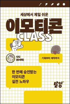 [단독] 세상에서 제일 쉬운 이모티콘 클래스