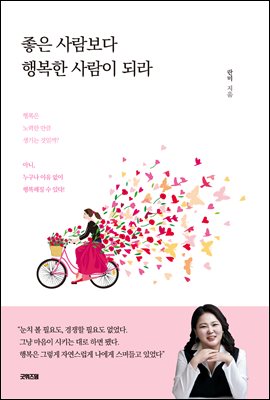 좋은 사람보다 행복한 사람이 되라