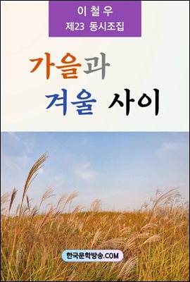 가을과 겨울 사이