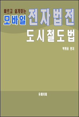 모바일 전자법전 도시철도법