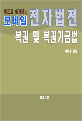 모바일 전자법전 복권 및 복권기금법