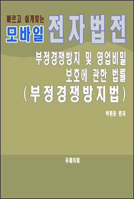 모바일 전자법전 부정경쟁방지법