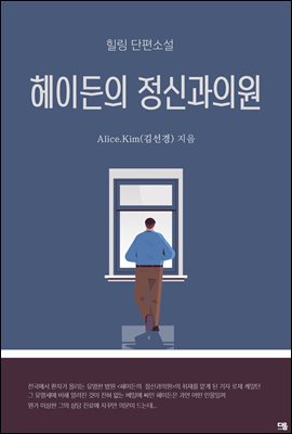 헤이든의 정신과 의원