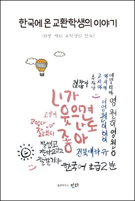 한국에 온 교환학생의 이야기 - 12명 해외 유학생의 한국!