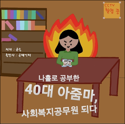 나홀로 공부한 40대 아줌마, 사회 복지 공무원 되다