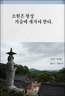 소원은 항상 가슴에 새겨야 한다.